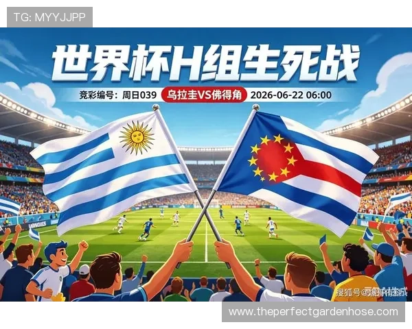 世界杯乌拉圭对佛得角比赛直播时间安排及详细观看指南